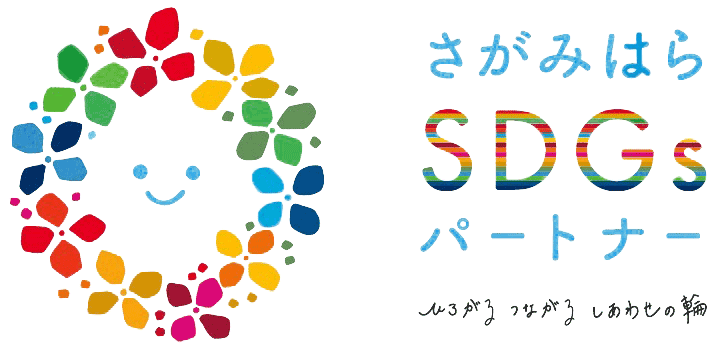 さがみはらSDGsパートナー