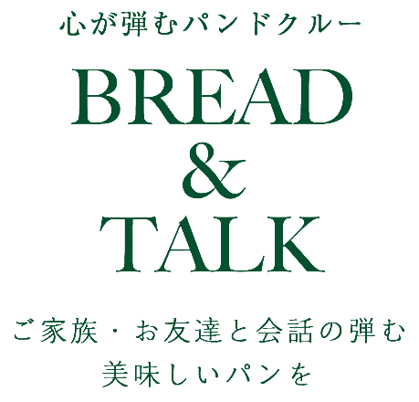 BREAD & TALK ご家族・お友達と会話の弾む美味しいパンを