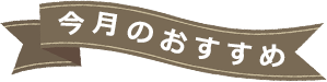 今月のおすすめ